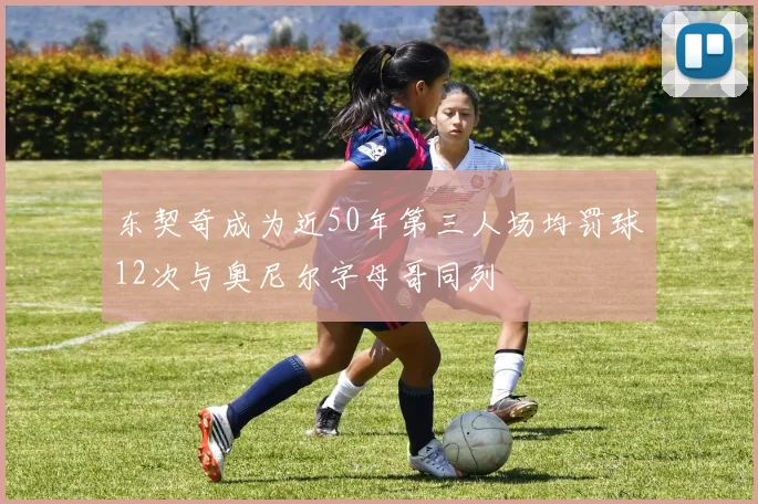 东契奇成为近50年第三人场均罚球12次与奥尼尔字母哥同列