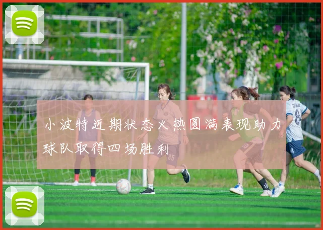 小波特近期状态火热圆满表现助力球队取得四场胜利