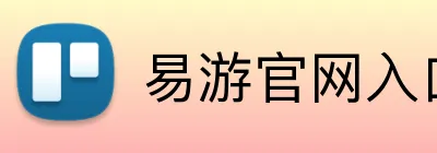 易游官网入口 Logo